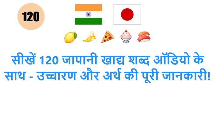 सीखें 120 जापानी खाद्य शब्द ऑडियो के साथ - उच्चारण और अर्थ की पूरी जानकारी!